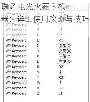 龙珠 Z 电光火石 3 模拟器：详细使用攻略与技巧分享