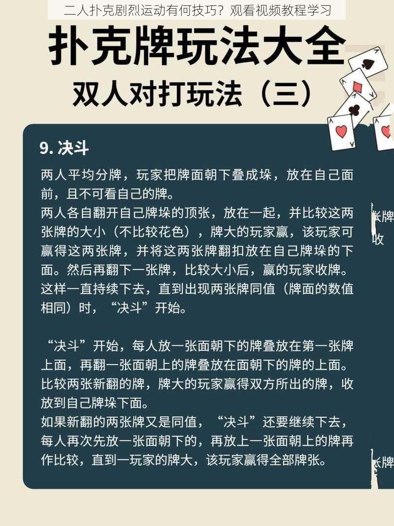 二人扑克剧烈运动有何技巧？观看视频教程学习