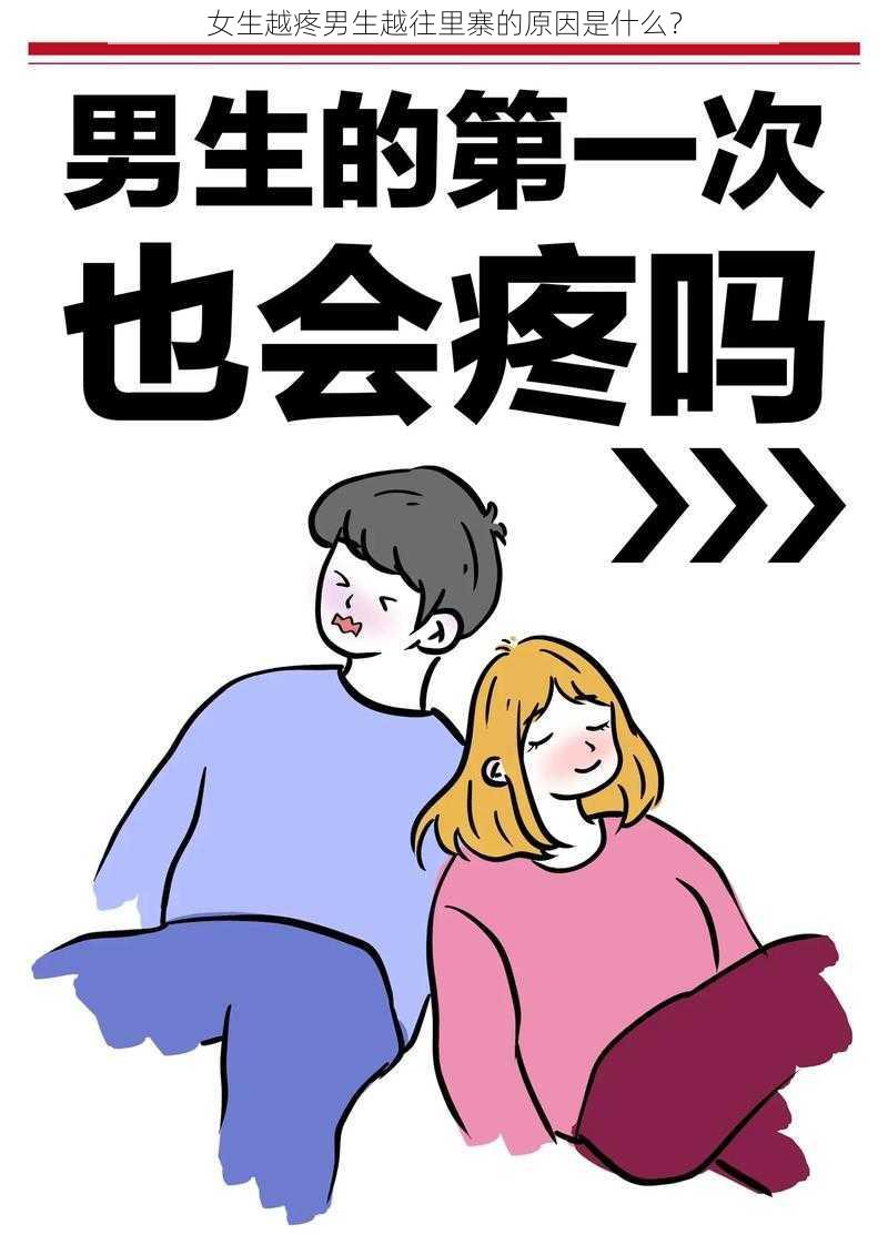 女生越疼男生越往里寨的原因是什么？