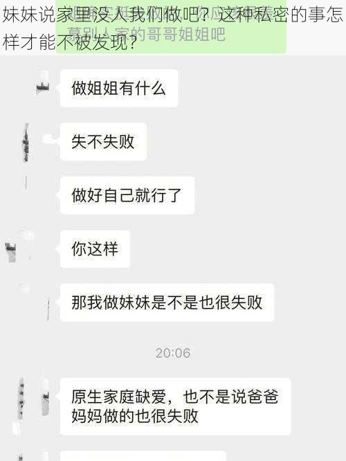 妹妹说家里没人我们做吧？这种私密的事怎样才能不被发现？