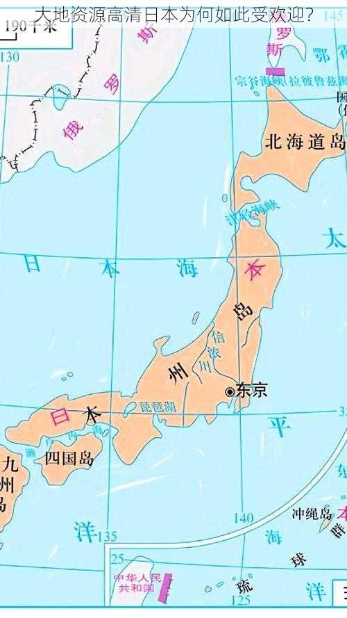 大地资源高清日本为何如此受欢迎？