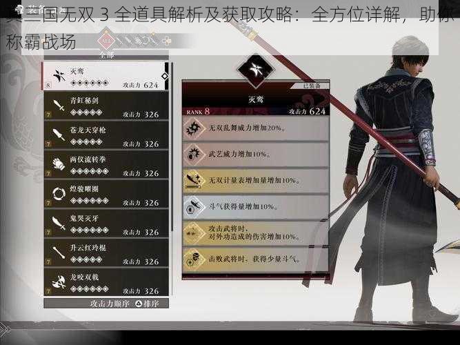 真三国无双 3 全道具解析及获取攻略：全方位详解，助你称霸战场