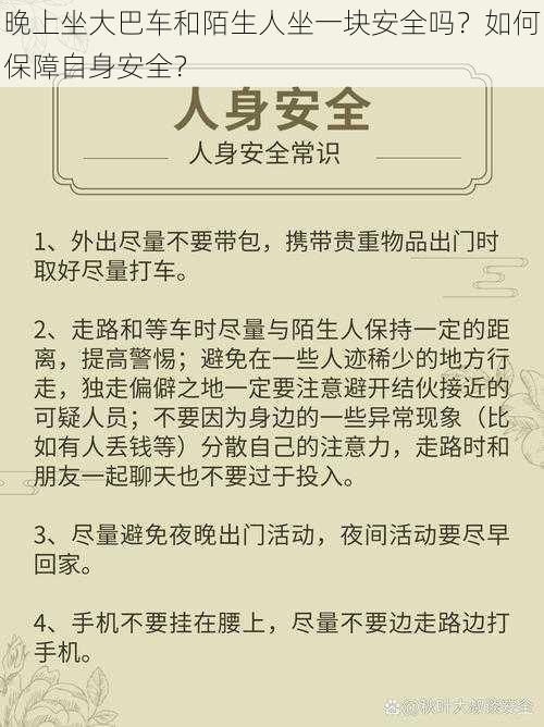 晚上坐大巴车和陌生人坐一块安全吗？如何保障自身安全？