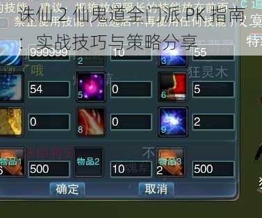 诛仙 2 仙鬼道全门派 PK 指南：实战技巧与策略分享