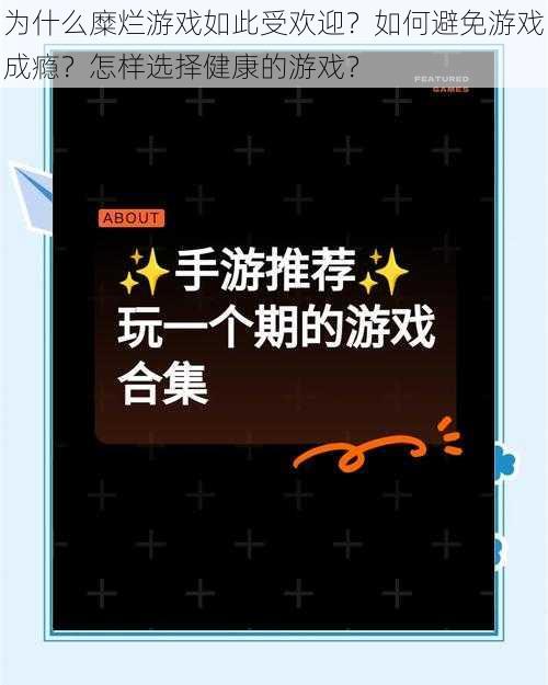 为什么糜烂游戏如此受欢迎？如何避免游戏成瘾？怎样选择健康的游戏？