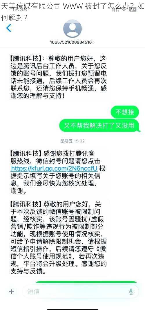 天美传媒有限公司 WWW 被封了怎么办？如何解封？