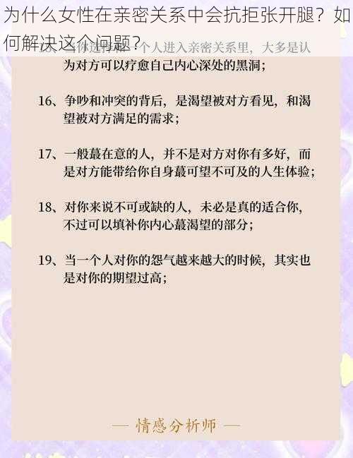 为什么女性在亲密关系中会抗拒张开腿？如何解决这个问题？