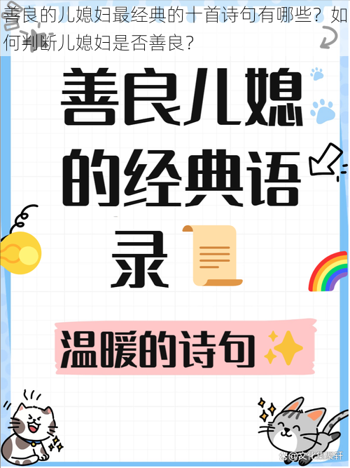 善良的儿媳妇最经典的十首诗句有哪些？如何判断儿媳妇是否善良？