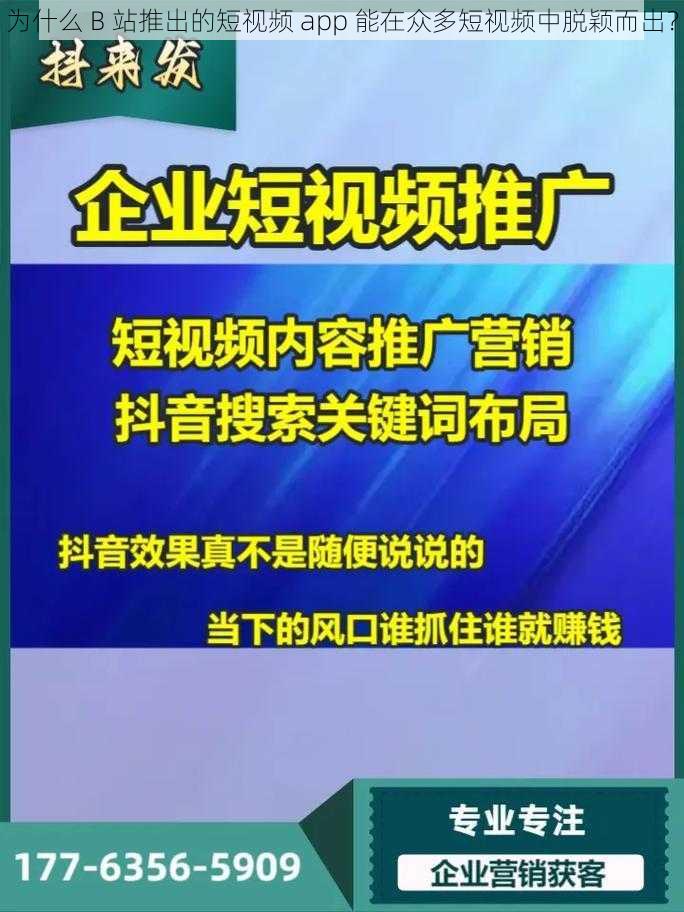 为什么 B 站推出的短视频 app 能在众多短视频中脱颖而出？