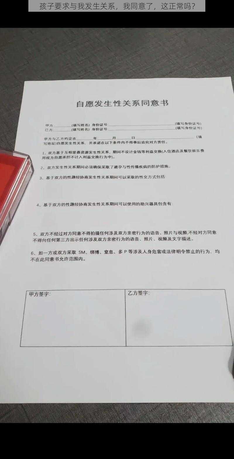 孩子要求与我发生关系，我同意了，这正常吗？