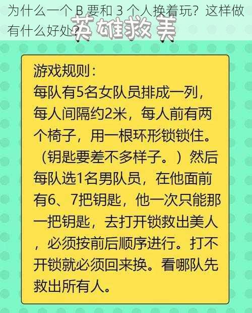 为什么一个 B 要和 3 个人换着玩？这样做有什么好处？