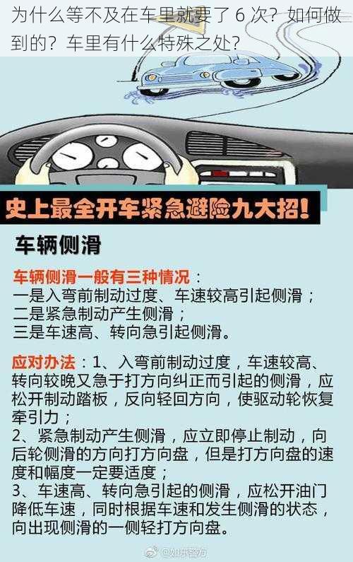 为什么等不及在车里就要了 6 次？如何做到的？车里有什么特殊之处？