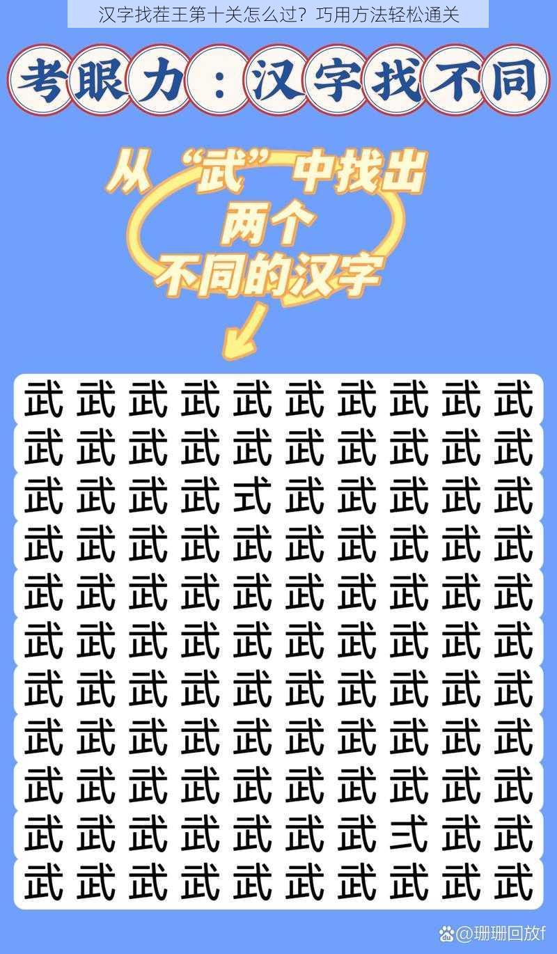 汉字找茬王第十关怎么过？巧用方法轻松通关