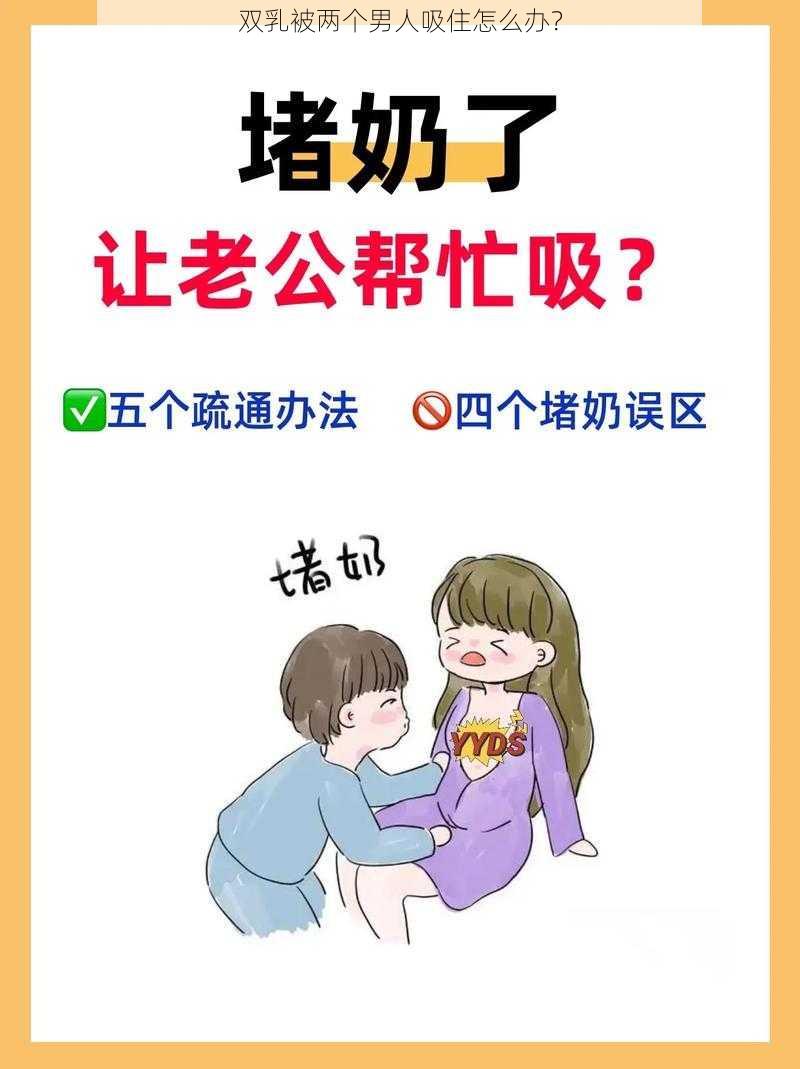 双乳被两个男人吸住怎么办？