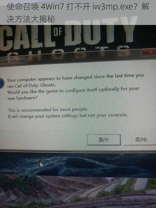 使命召唤 4Win7 打不开 iw3mp.exe？解决方法大揭秘