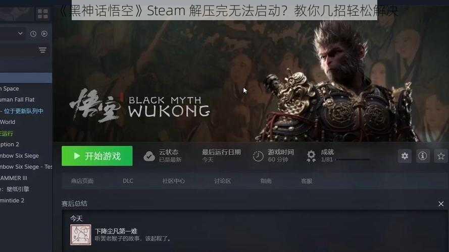 《黑神话悟空》Steam 解压完无法启动？教你几招轻松解决