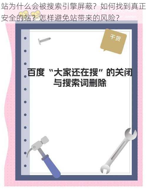 站为什么会被搜索引擎屏蔽？如何找到真正安全的站？怎样避免站带来的风险？