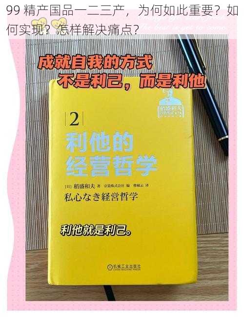 99 精产国品一二三产，为何如此重要？如何实现？怎样解决痛点？