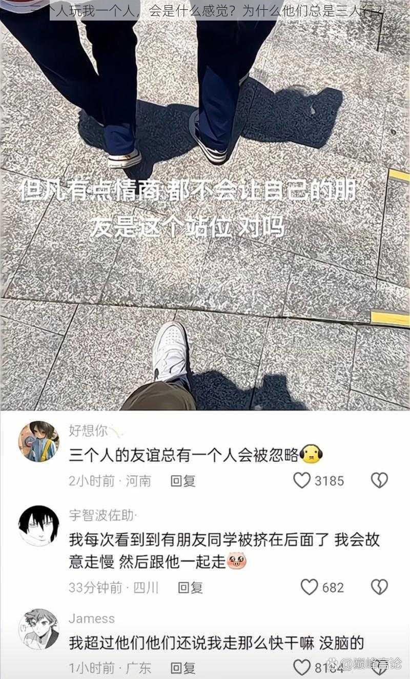 三个人玩我一个人，会是什么感觉？为什么他们总是三人行？