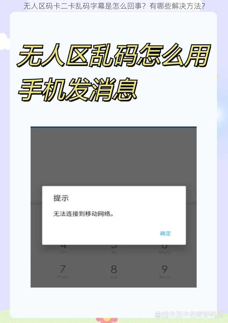 无人区码卡二卡乱码字幕是怎么回事？有哪些解决方法？