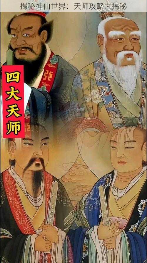 揭秘神仙世界：天师攻略大揭秘