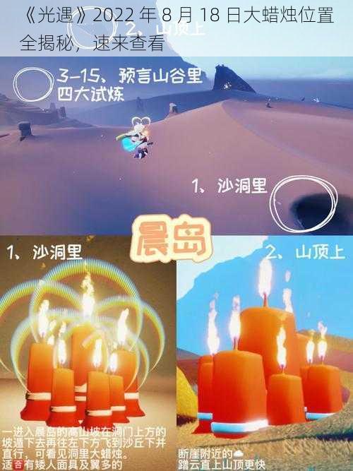 《光遇》2022 年 8 月 18 日大蜡烛位置全揭秘，速来查看