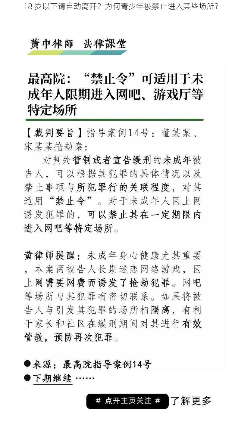 18 岁以下请自动离开？为何青少年被禁止进入某些场所？