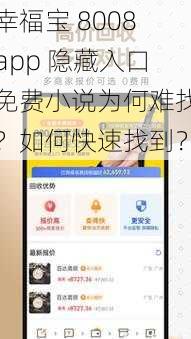 幸福宝 8008app 隐藏入口免费小说为何难找？如何快速找到？