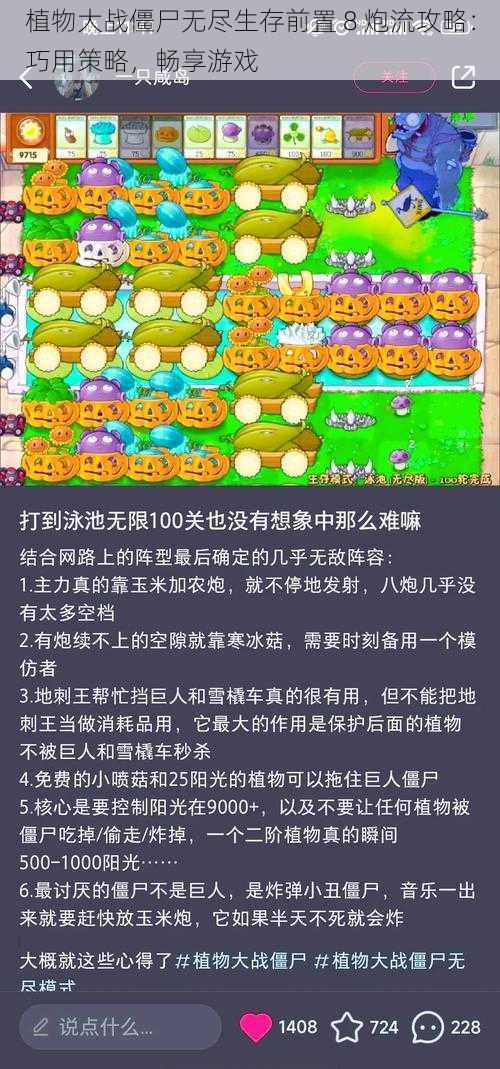 植物大战僵尸无尽生存前置 8 炮流攻略：巧用策略，畅享游戏