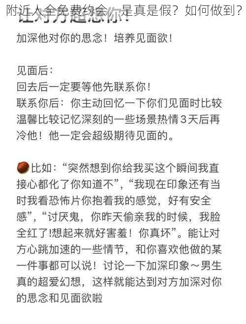 附近人全免费约会，是真是假？如何做到？