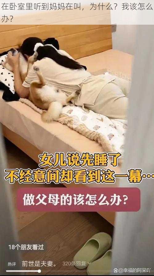 在卧室里听到妈妈在叫，为什么？我该怎么办？