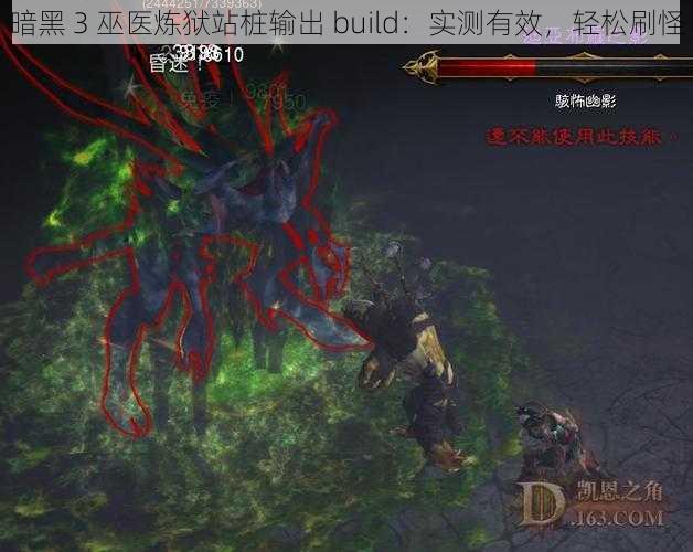 暗黑 3 巫医炼狱站桩输出 build：实测有效，轻松刷怪