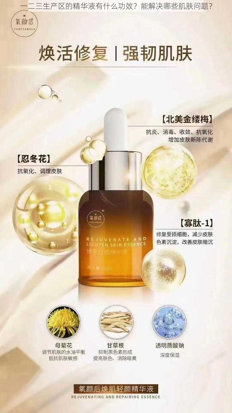 一二三生产区的精华液有什么功效？能解决哪些肌肤问题？