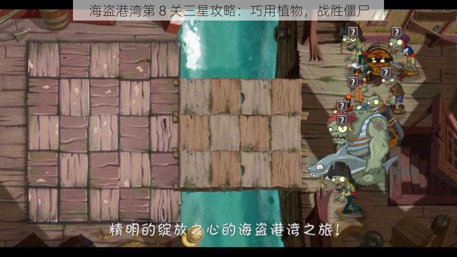 海盗港湾第 8 关三星攻略：巧用植物，战胜僵尸