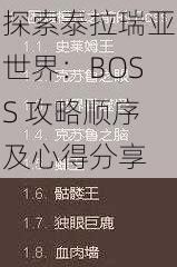 探索泰拉瑞亚世界：BOSS 攻略顺序及心得分享