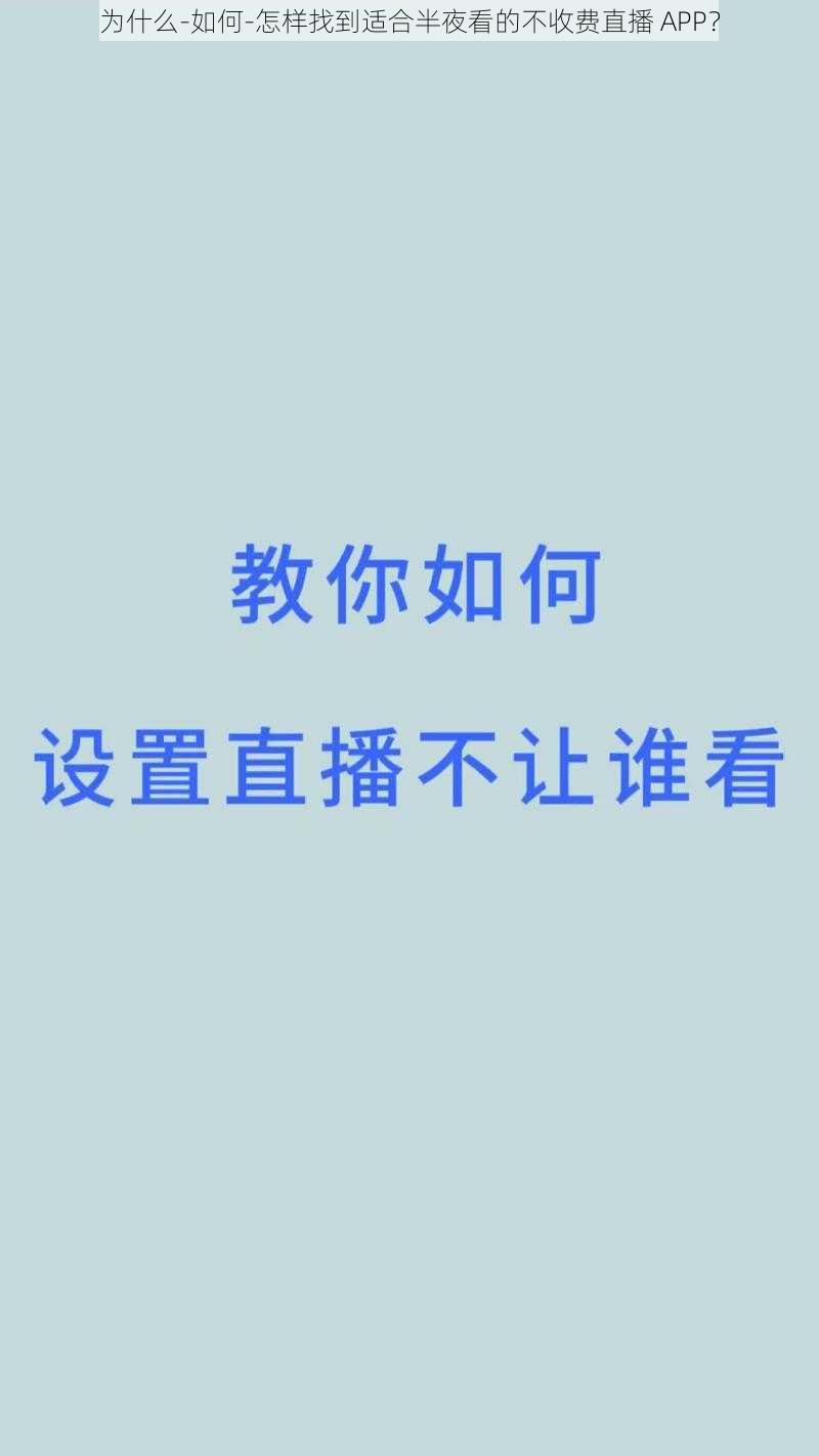 为什么-如何-怎样找到适合半夜看的不收费直播 APP？