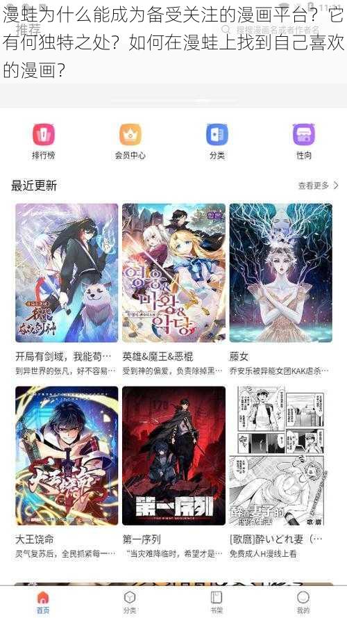 漫蛙为什么能成为备受关注的漫画平台？它有何独特之处？如何在漫蛙上找到自己喜欢的漫画？