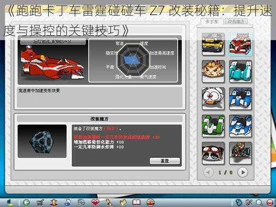 《跑跑卡丁车雷霆碰碰车 Z7 改装秘籍：提升速度与操控的关键技巧》
