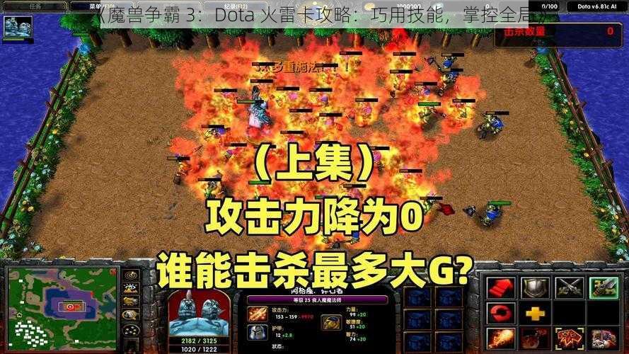 《魔兽争霸 3：Dota 火雷卡攻略：巧用技能，掌控全局》