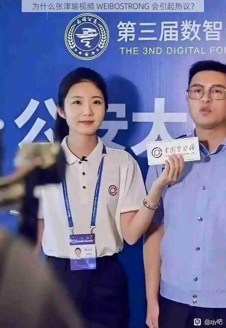 为什么张津瑜视频 WEIBOSTRONG 会引起热议？