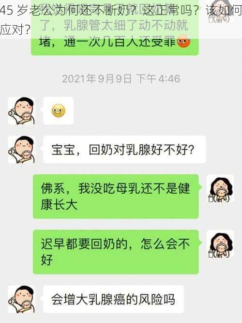 45 岁老公为何还不断奶？这正常吗？该如何应对？