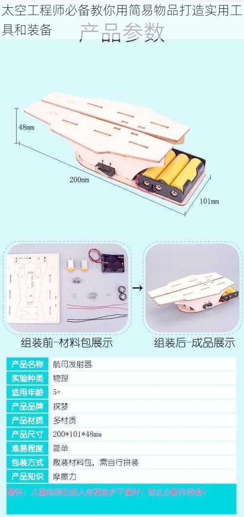 太空工程师必备教你用简易物品打造实用工具和装备