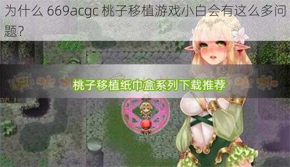 为什么 669acgc 桃子移植游戏小白会有这么多问题？