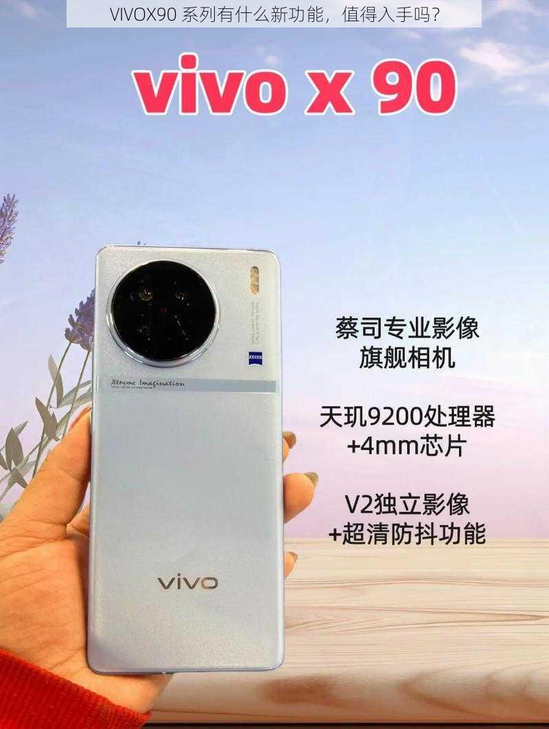 VIVOX90 系列有什么新功能，值得入手吗？