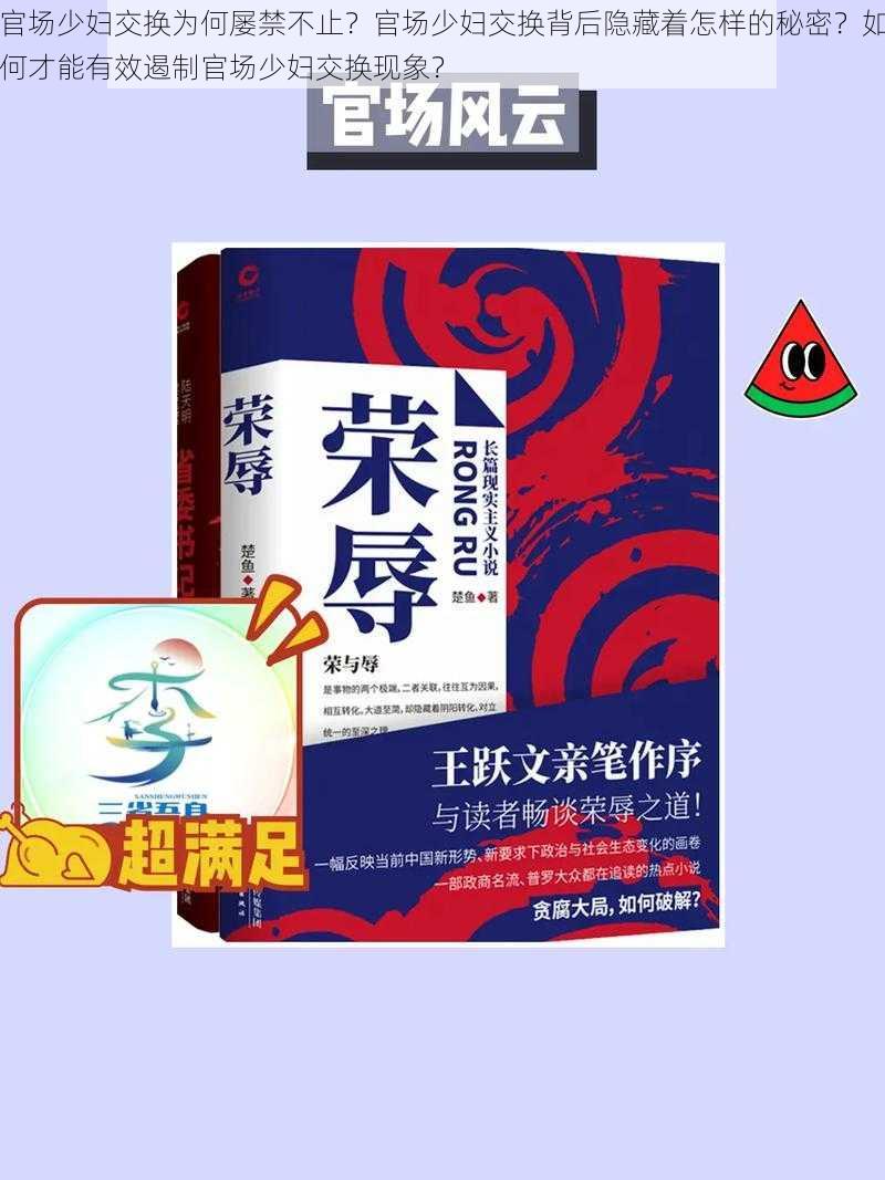 官场少妇交换为何屡禁不止？官场少妇交换背后隐藏着怎样的秘密？如何才能有效遏制官场少妇交换现象？