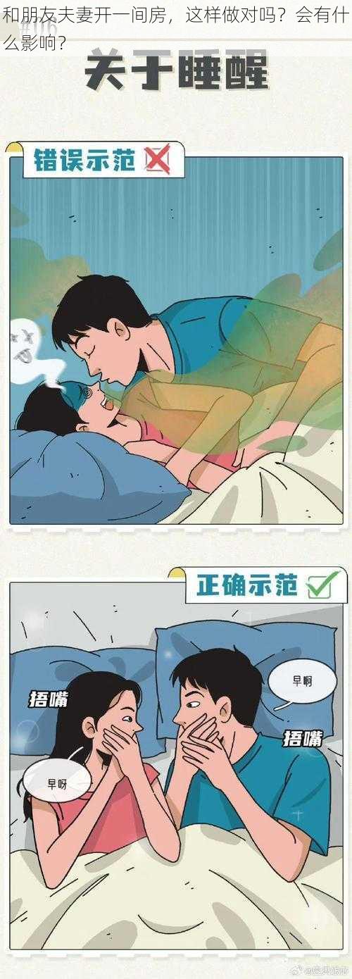 和朋友夫妻开一间房，这样做对吗？会有什么影响？