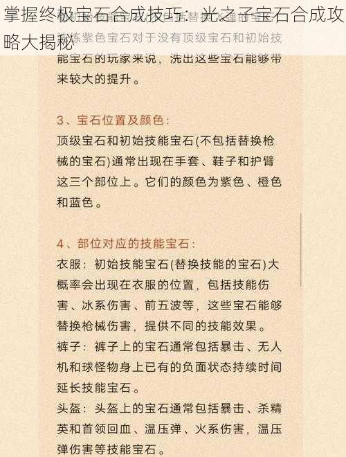 掌握终极宝石合成技巧：光之子宝石合成攻略大揭秘