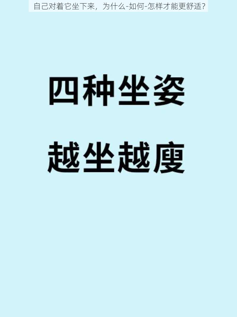 自己对着它坐下来，为什么-如何-怎样才能更舒适？