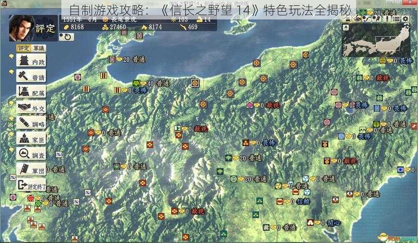 自制游戏攻略：《信长之野望 14》特色玩法全揭秘