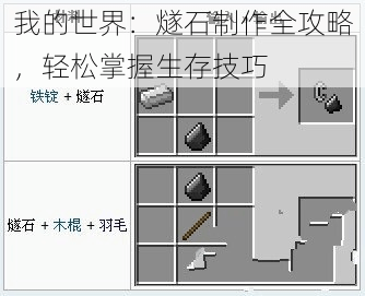 我的世界：燧石制作全攻略，轻松掌握生存技巧